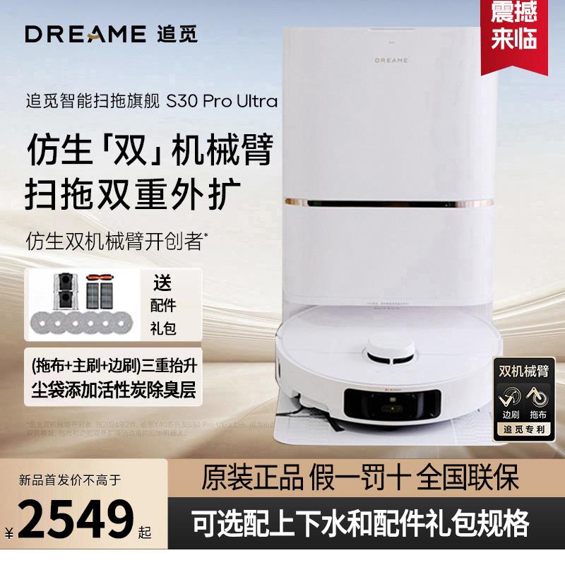 追觅S30ProUltra增强版扫地机器人全自动上下水家用扫地正品