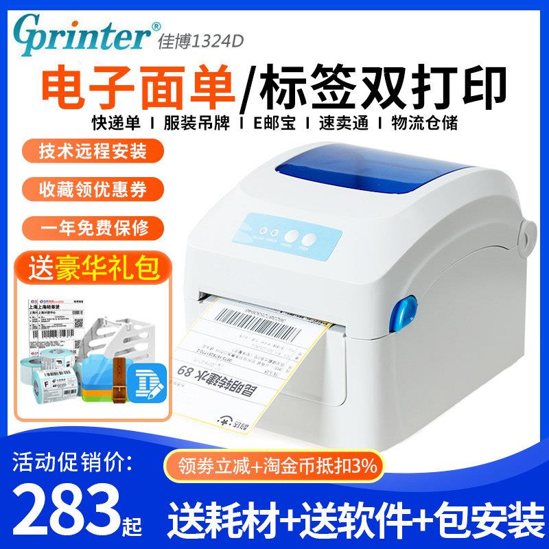 佳博GP1324D快递单电子面单打印机E邮宝淘宝菜鸟蓝牙不干胶标签机