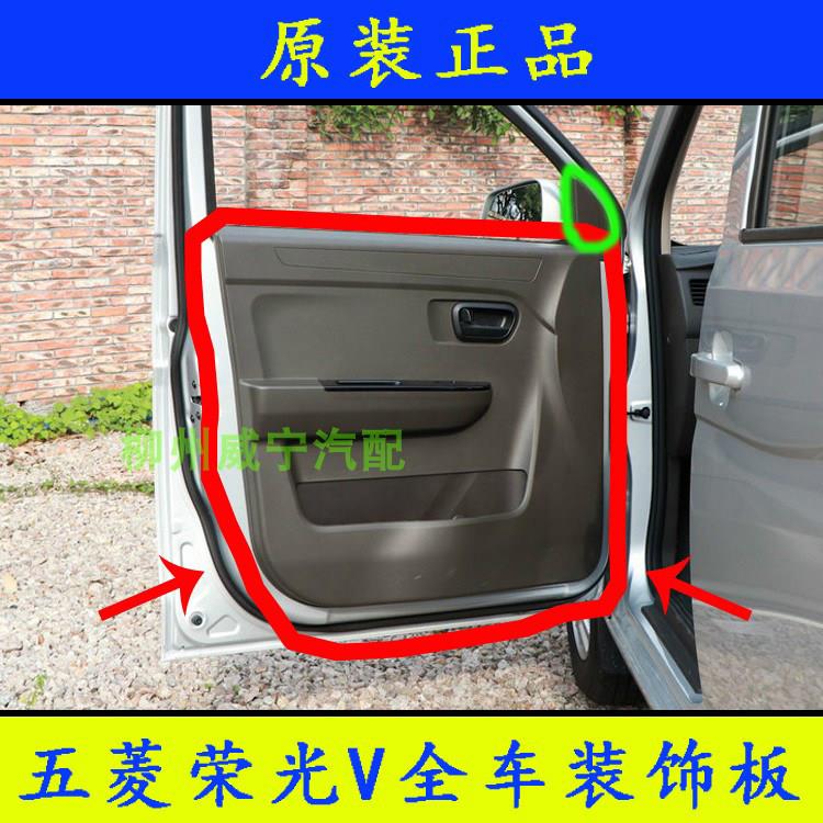 五菱荣光V门板装饰板宏光V前门中门后侧围尾门车门内饰板门皮挡板