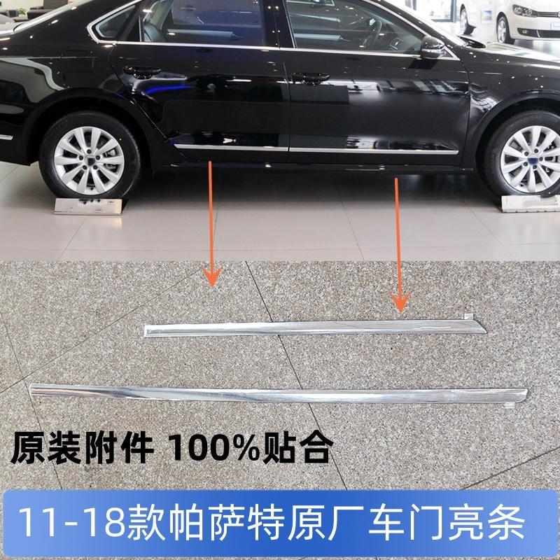 适用于新帕萨特车门装饰条11-18款帕萨特车门亮条防撞条防擦亮条