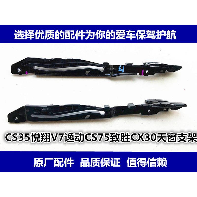 适用长安悦翔V7逸动CS75CX30天窗支架天窗滑道天窗导轨玻璃支架