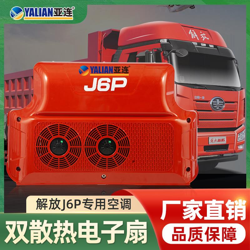 一汽解放J6P专用驻车空调24伏车载顶置All空调静音变频空调