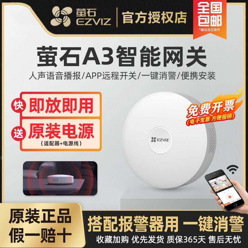 萤石A3智能家居网关多功能无线网关家居设备远程控制开关感应器