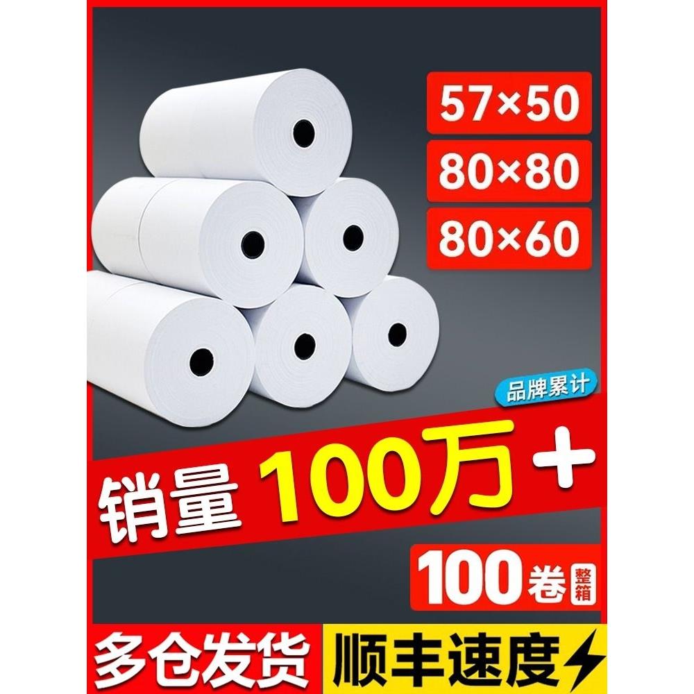 热敏打印纸80x80收银纸57x50小票纸58mm通用热敏纸80x60x50餐厅厨