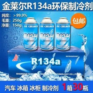 车用环保雪种 R134a汽车空调冷媒制冷剂氟利昂整箱30瓶装 正品 包邮