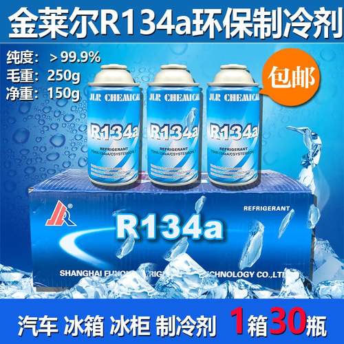 正品包邮R134a汽车空调冷媒制冷剂氟利昂整箱30瓶装车用环保雪种