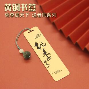 书边桃李满天下黄铜书签教师节送老师礼品学生创意金属文创礼盒装