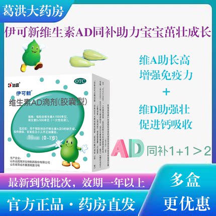 伊可新维生素AD滴剂（胶囊型）30粒0-1岁 新生儿ad维生素ad滴剂