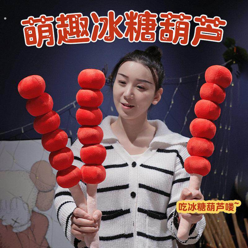 北京糖葫芦玩偶一串冰糖葫芦古镇夜市摆摊拍照道具节日活动礼品