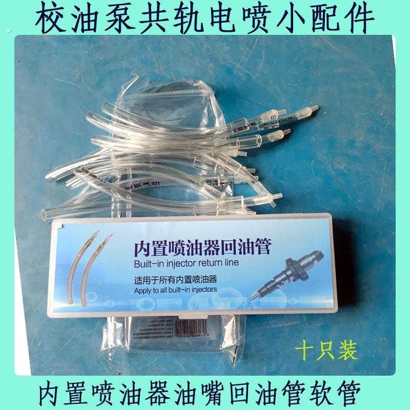 【十只】内置喷油器油嘴回油管软管接头校油泵共轨电喷小配件
