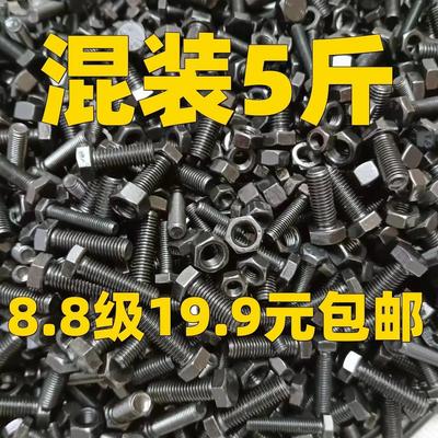 8.8级高强螺丝5斤混装M8M10M12螺丝螺母大全混装8.8螺栓母套装