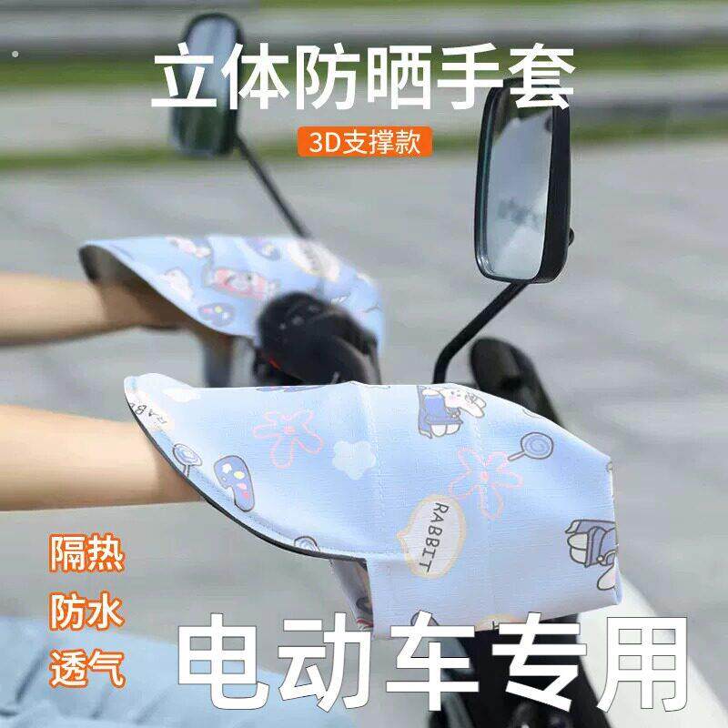 电动车防晒手套电动车手把套新款挡风防水车把套夏季遮阳护手罩女