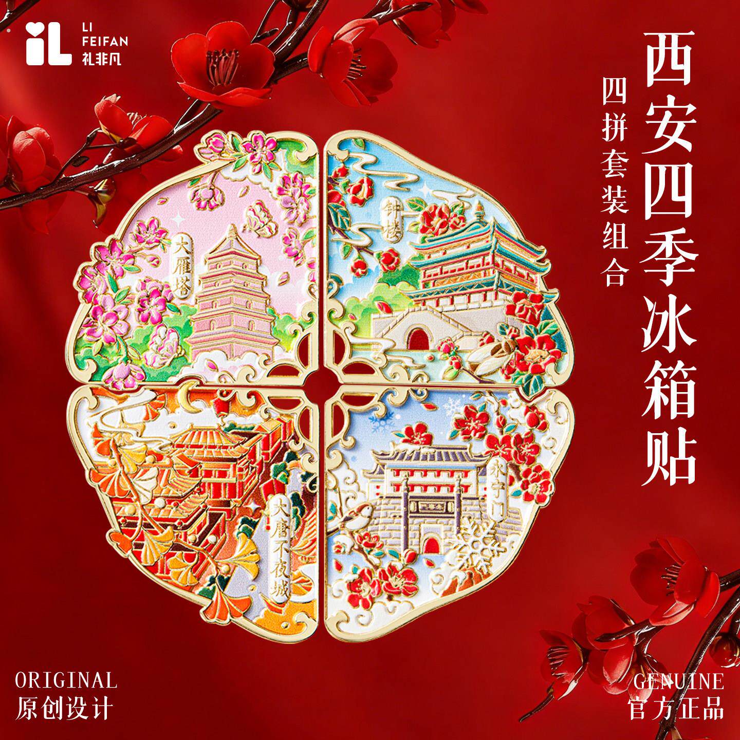 西安冰箱贴四季拼接大雁塔鼓楼大唐不夜城永宁门文创纪念品伴手礼