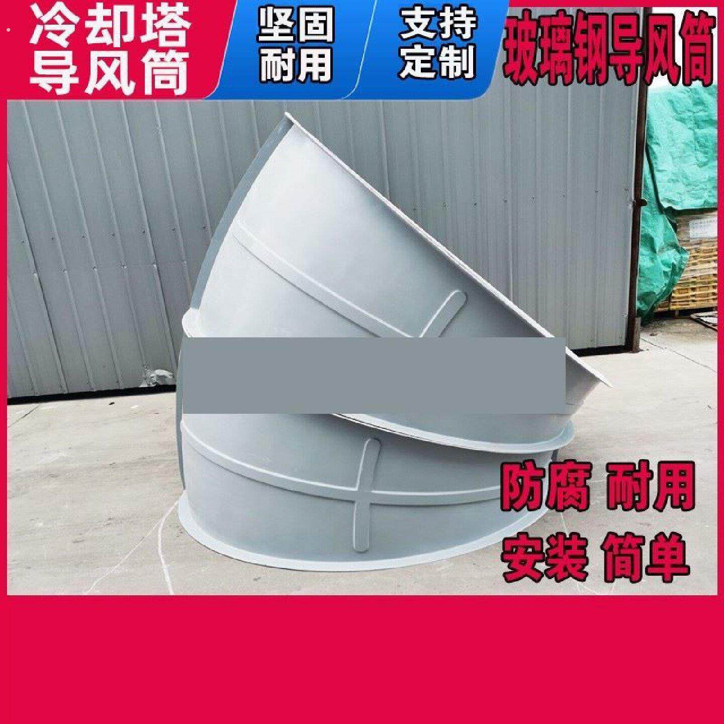冷却塔填料玻璃钢导风筒冷却塔弯头降噪冷却塔隔音筒