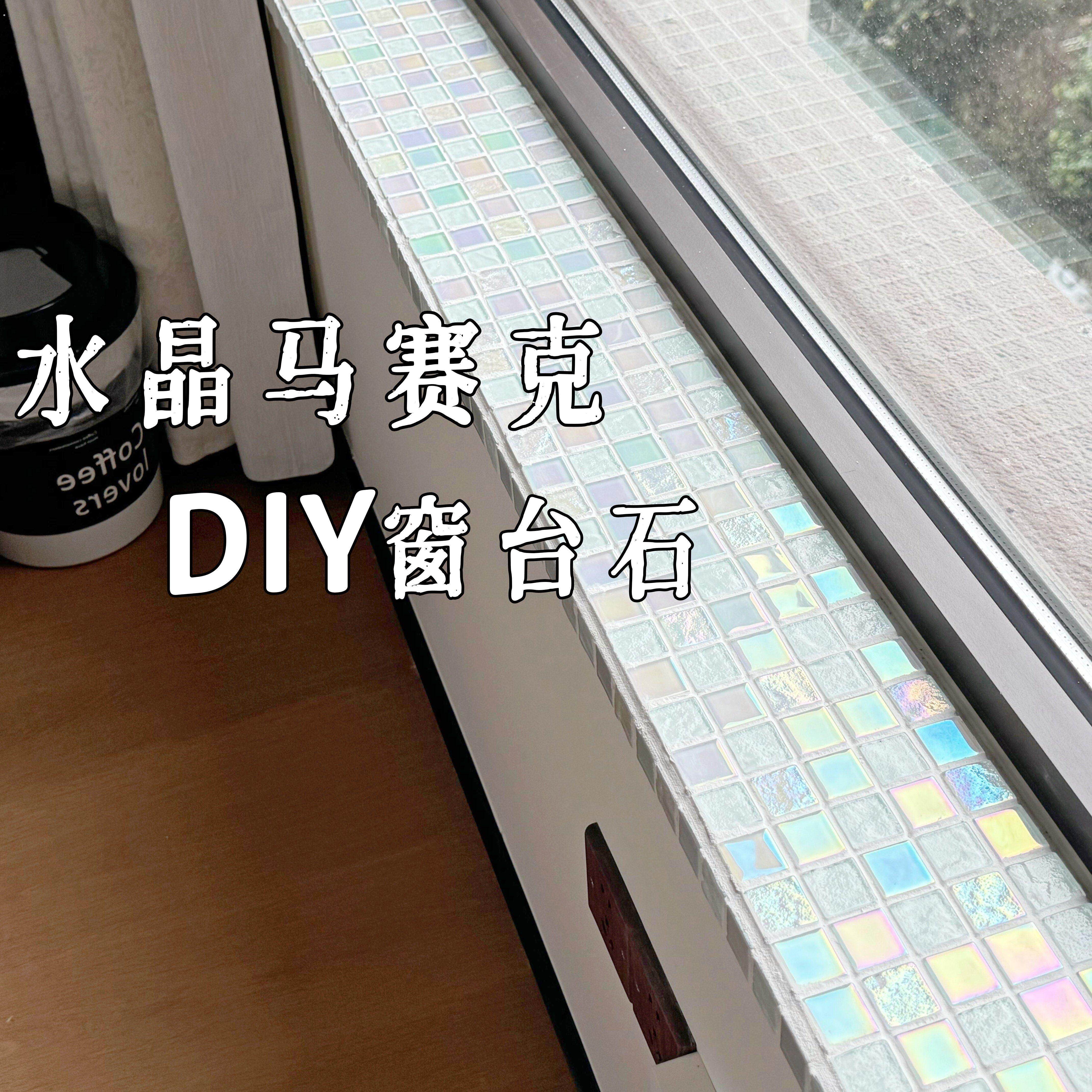 【小家改造】幻彩马赛克窗台石台面装饰自粘墙贴中古风窗台石极窄