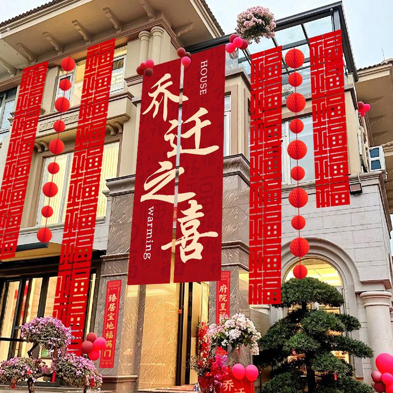 乔迁大吉8米搬家入宅之喜超大挂布新房长条布置装饰挂件条幅室外6
