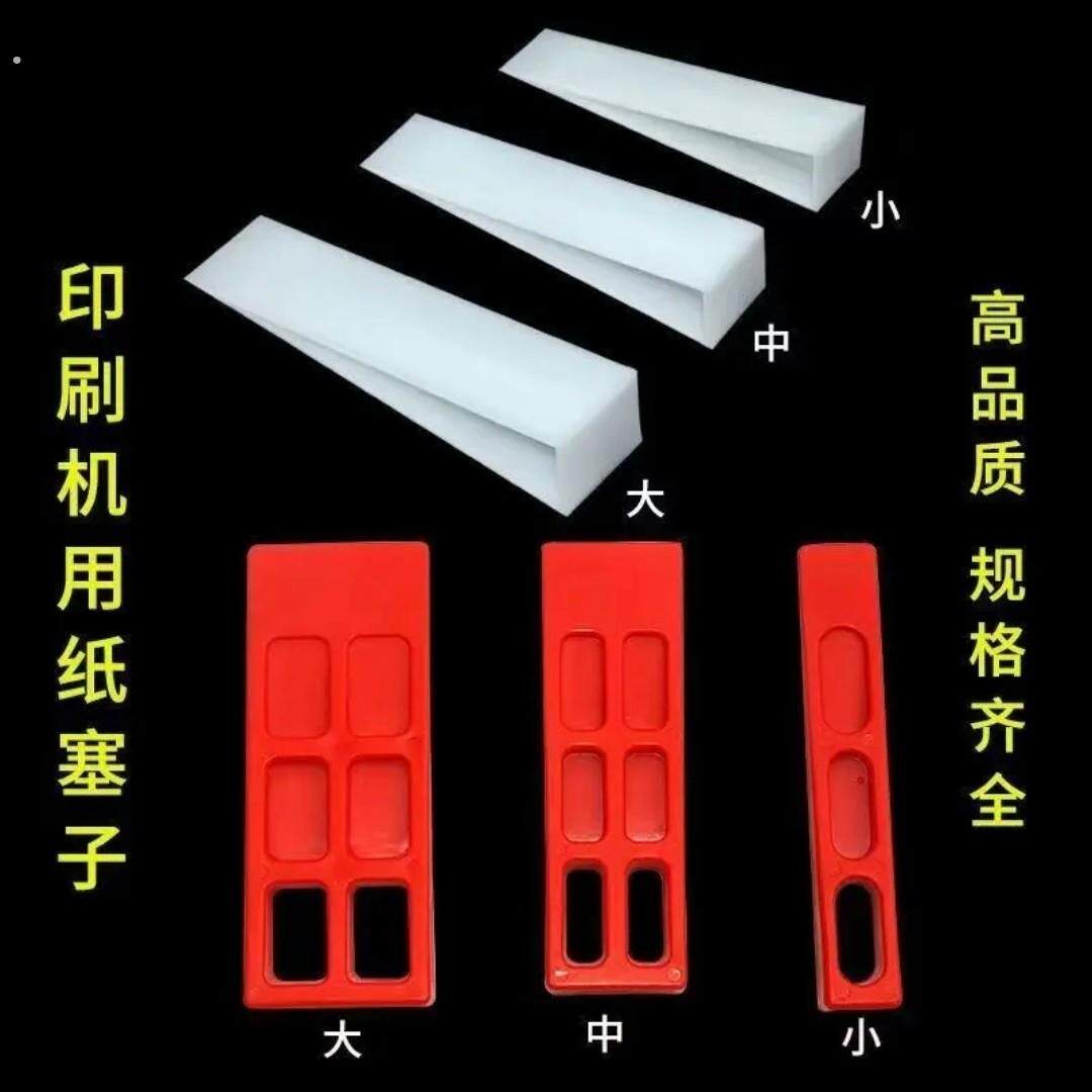 印刷机垫纸塞垫纸块三角纸塞塑料塞印刷耗材三角插纸垫纸塞子