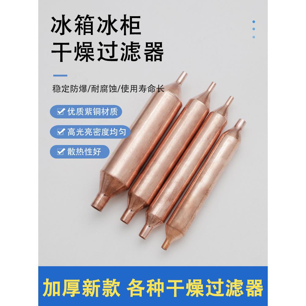 高品质冷冻过滤器冰箱过滤器柜显示通用干燥单管铜过滤器冰箱配件