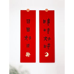 喜物里原创春晖挥春四字小对联春条迷你春联门贴福字新年装饰春节