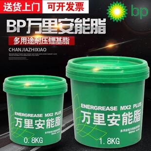 BP万里安能润滑脂高速轴承黄油多用途极压锂基脂牛油1.8公斤800克