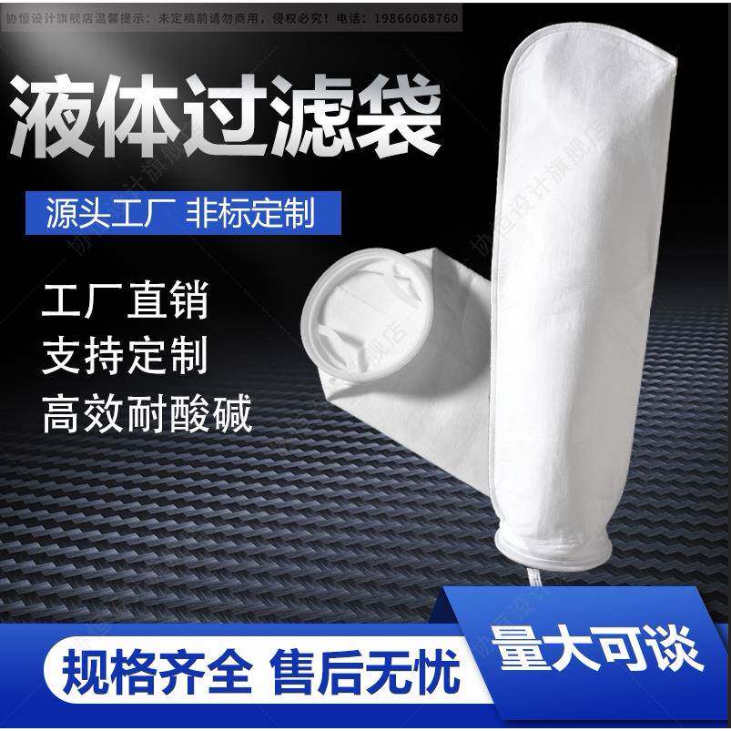 PP PE过滤袋 1号2号液体过滤袋工业用水过滤涂装涂料油漆过滤