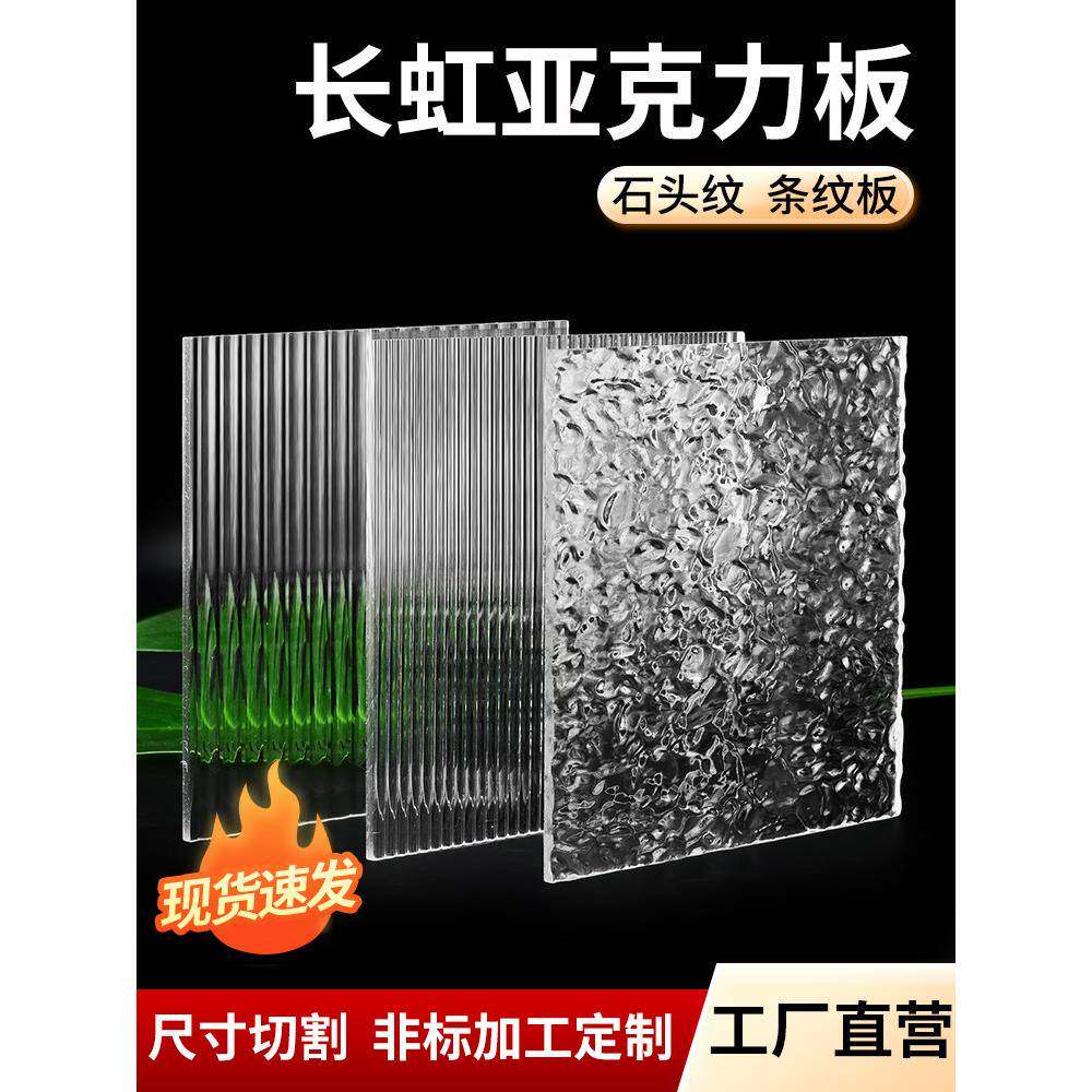 长虹亚克力板隔断屏风柜门挡板定制有机玻璃水波纹板石纹条纹板