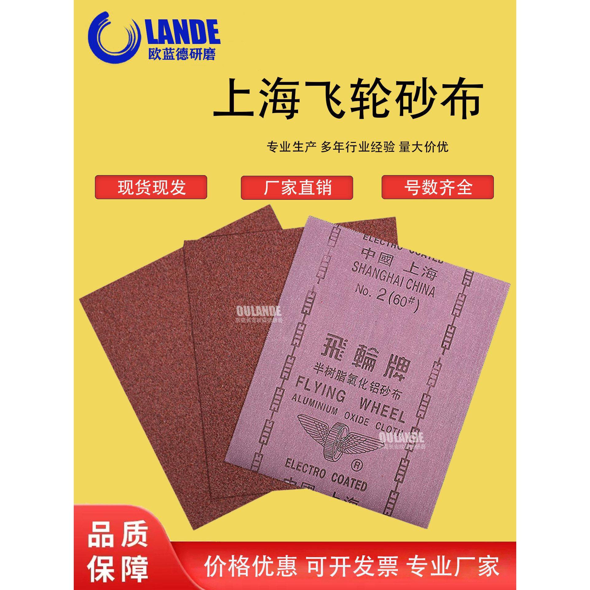 上海飞轮砂布36目60目80目金属除锈打磨红砂氧化铝砂皮纸砂布砂纸