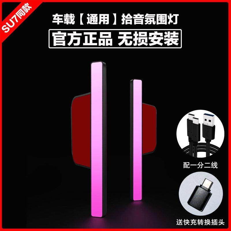 车载气氛灯SU7同款拾音灯幻彩色电视竞RGB声控节奏灯条面气氛灯配