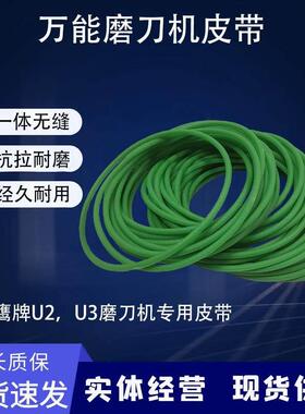 鹰牌万能磨刀机专用绿色橡胶皮带5*460U2U3磨刀机传送带6*460配件