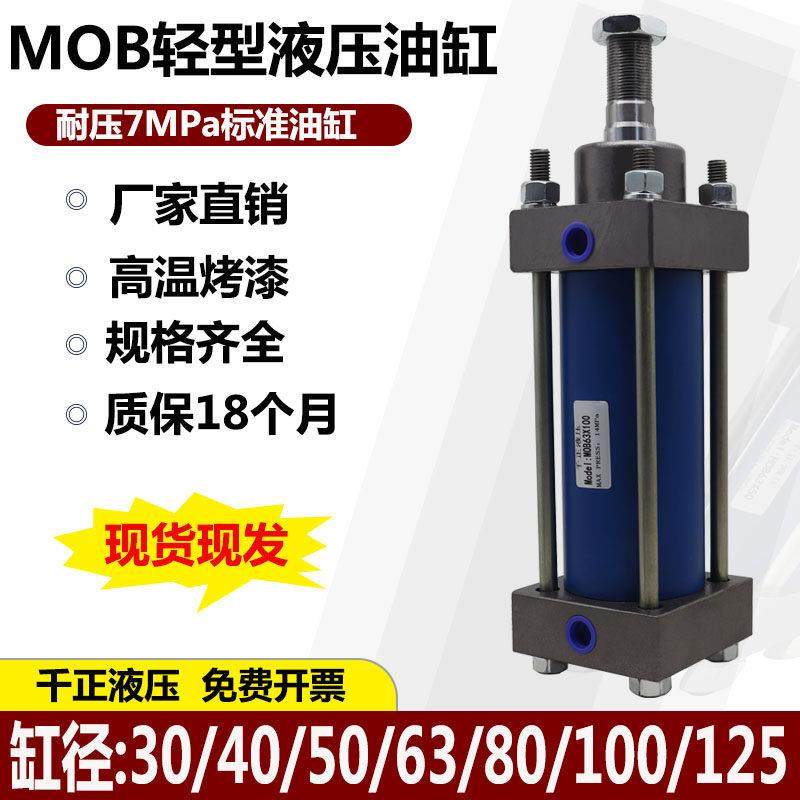 MOB轻型液压缸油缸30/40/50/63/80/100/125X50/100/1拉杆式液压缸