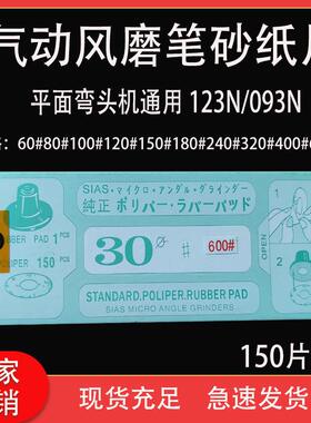 MAG-123N 093N弯头气动打磨机砂纸片 自粘式砂磨片直径30MM 150PC