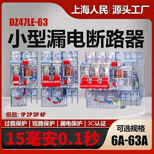 上海人民透明漏电保护器15MA漏电断路器DZ47LE漏保16A32A40A63A