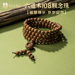 清凉五台山六道木108颗念珠手串降龙木木质文玩盘串佛珠手串