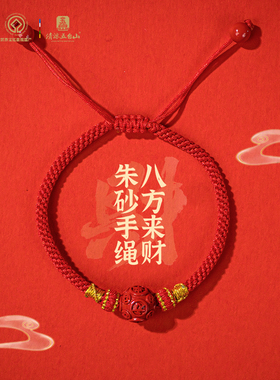 五台山八方来财朱砂本命年红绳