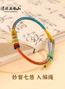 五台山昌殊七慧上岸金榜题名手绳