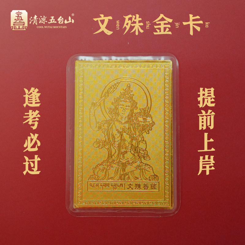 五台山文殊五爷手机金属卡