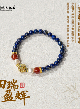 五台山青金石扎基拉姆招财手串