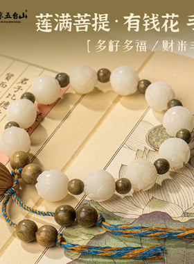 五台山莲花白菩提有钱花手串