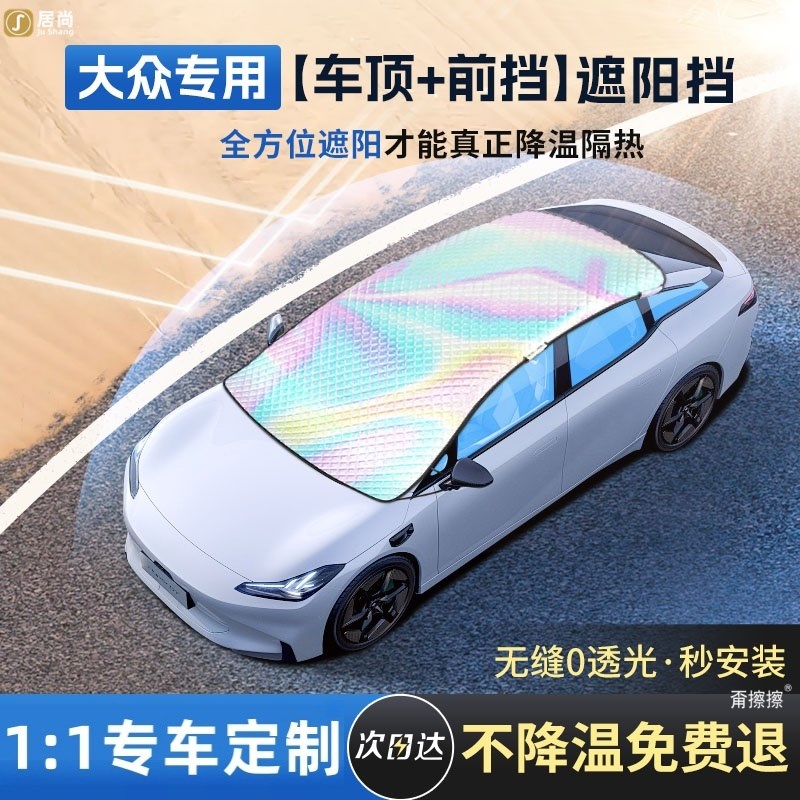 大众ID3朗逸CC速腾迈腾b8/id4x汽车前挡车顶Q天窗防晒隔热遮阳挡