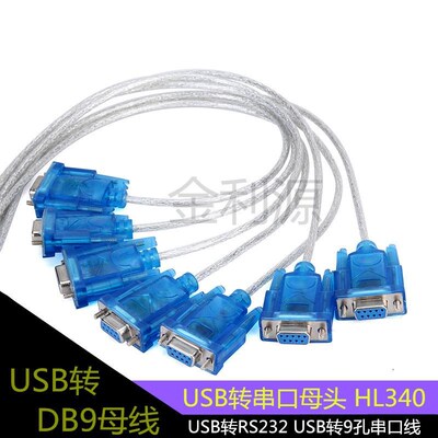 USB转串口母头 USB转RS232 USB转9孔串口P线 USB转DB9母线