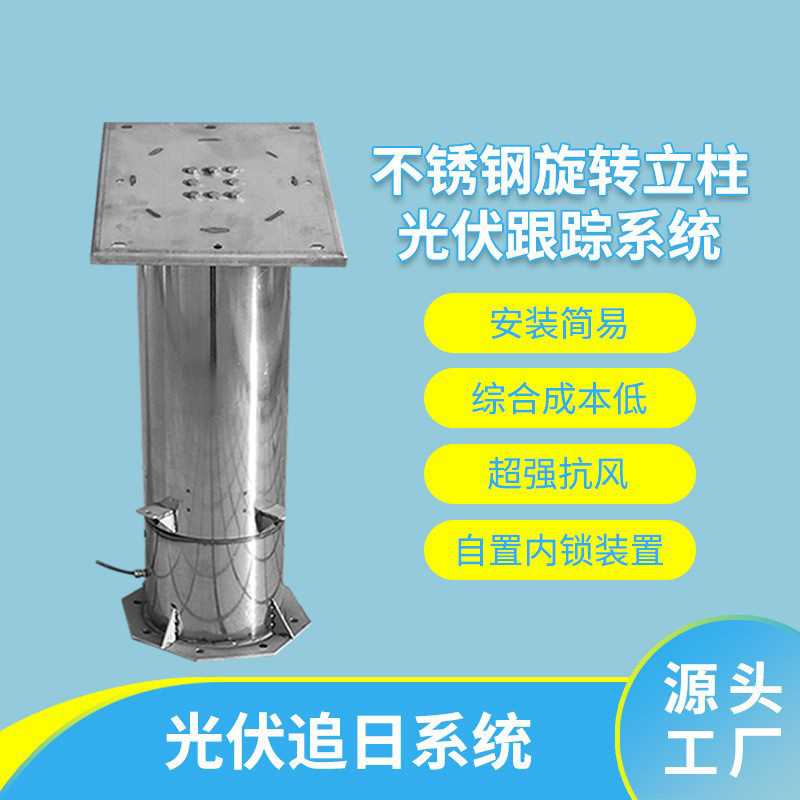 太阳能光伏板跟踪支架旋转立柱自动追日系统智能可调节耐高温