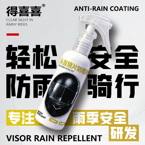 得喜喜头盔镜片防雨剂100ml
