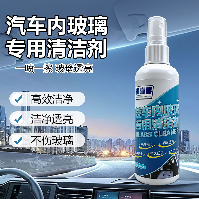 除水垢/指纹/脏污车内玻璃专用图片