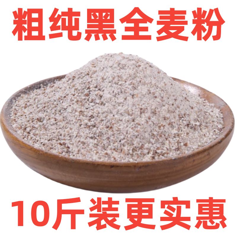 【10斤纯粗黑全麦粉】山东黑全麦面粉含麦麸做全麦面包烘焙原料