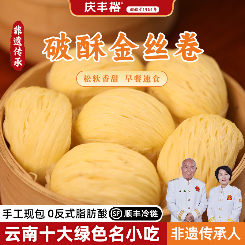 庆丰裕破酥金银丝卷云南非遗手工面点美食儿童营养早餐速食半成品