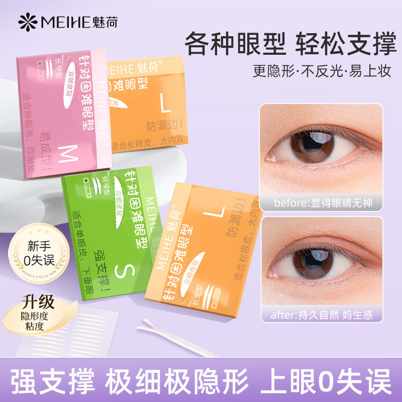 魅荷双眼皮贴超自然无痕持久隐形