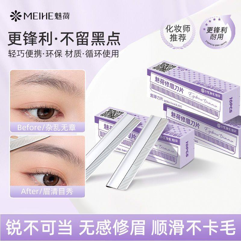 魅荷修眉刀片女安全刮眉刀新款美容院专用男士剃眉初学者修眉眉刀,彩妆/香水/美妆工具,修眉刀,淘宝优惠券,粉丝福利购,淘宝优惠卷