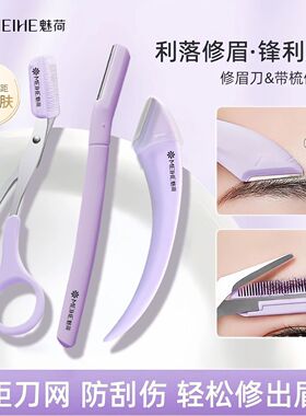 魅荷新款修眉刀安全微距防刮伤带梳修眉器全套男女锋利顺滑进口刀