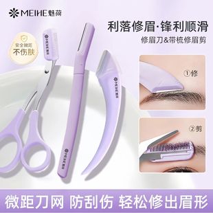 魅荷新款 修眉刀安全微距防刮伤带梳修眉器全套男女锋利顺滑进口刀