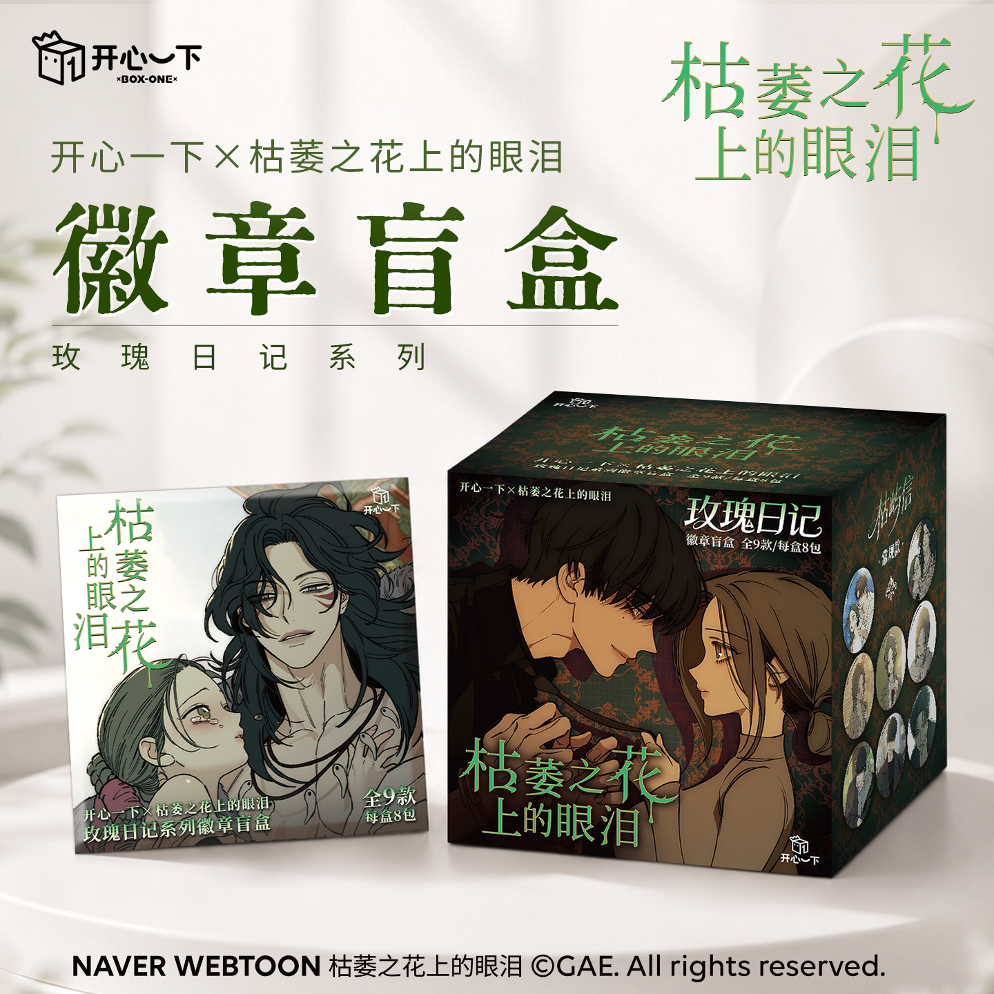 枯萎之花上的眼泪徽章盲盒